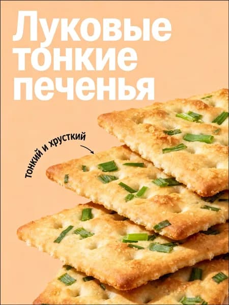 Невероятно воздушный бестселлер из слоеного теста с хрустящей текстурой и ароматом свежего зеленого лука создан для чаепития