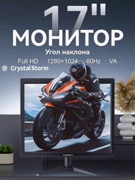 CrystalStorm 17.0" Монитор CrystalStorm Border S VH 0417e-1, VA, 1280x1024 SXGA, 60.0 Гц, черный