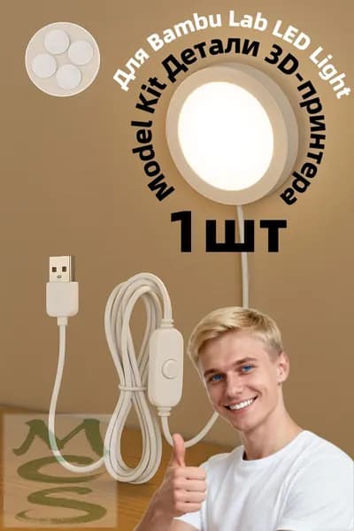 Для Bambu Lab LED Light Model Kit Детали 3D-принтера 1 шт