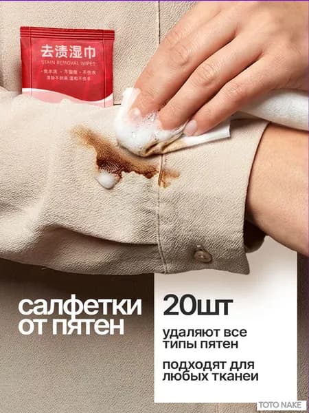 Средство для ухода за одеждой Салфетки влажные для одежды