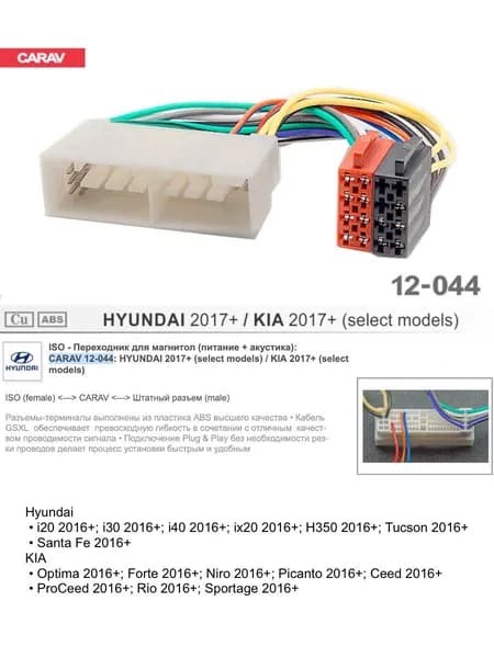 CARAV Разъем для автоакустики