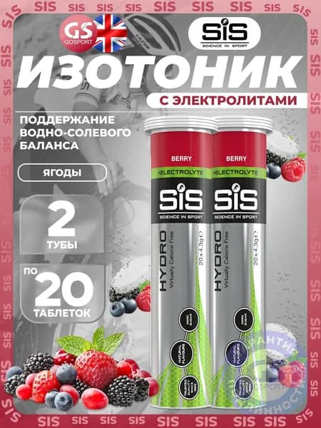 Изотоник SCIENCE IN SPORT (SiS) GO Hydro Tablet 2 x 20 таблеток, Ягоды, Поддержание водно-солевого баланса