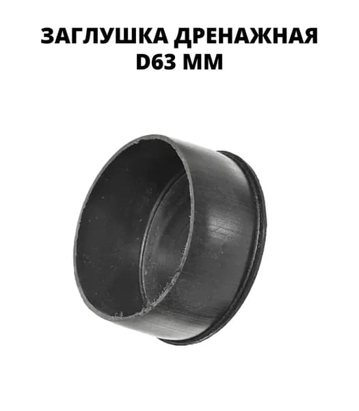 Заглушка для дренажной трубы 63 мм