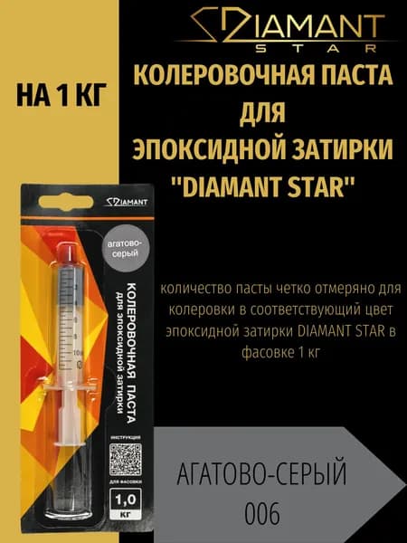 Колеровочная паста DIAMANT STAR для эпоксидной затирки, 006 Агатово-серый 1кг