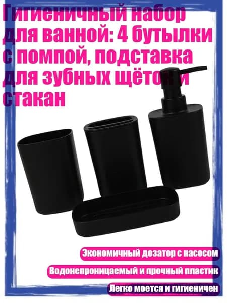 Гигиеничный набор для ванной: 4 бутылки с помпой, подставка для зубных щёток и стакан, Черный