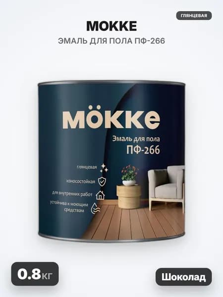 MOKKE Эмаль для пола ПФ-266, глянцевая, шоколад, 0.8кг