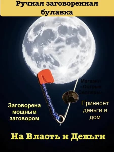 Булавка Оберег заговорена на Власть и Деньги