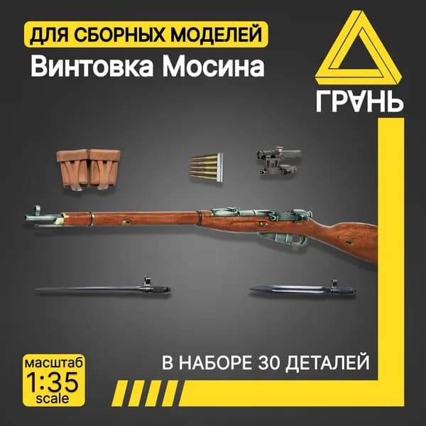 Дополнения к модели и диорам, Винтовка Мосина , масштаб 1 35, 5 шт