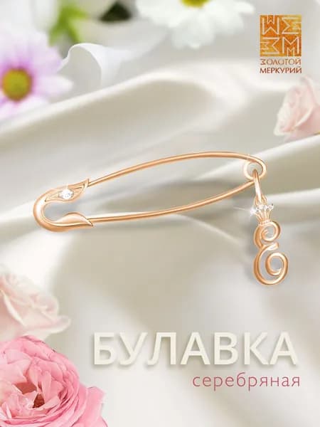 Золотой Меркурий Брошь булавка серебро, от сглаза, буква Е