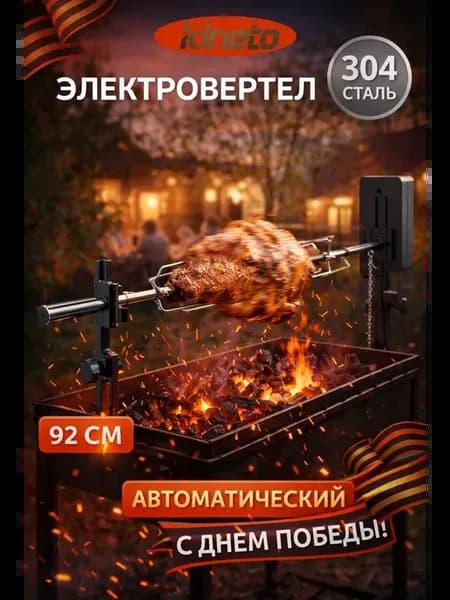 Электровертел для мангала 92 см, автоматический, нерж. сталь