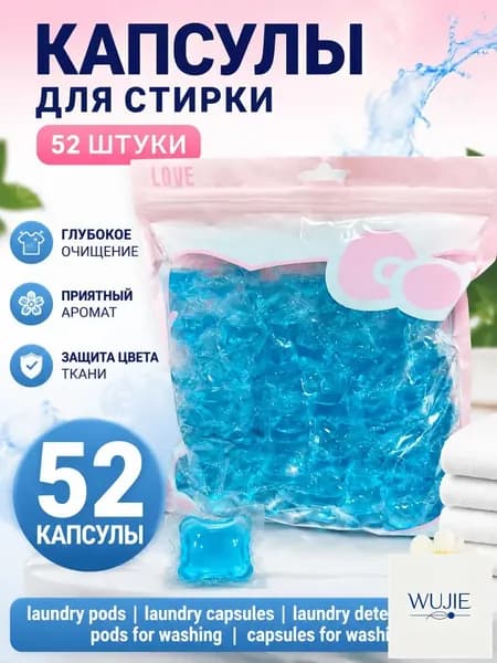 Бестселлер для стирки, 52 капсул