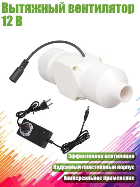 Вытяжный вентилятор 12 В, - 20mm