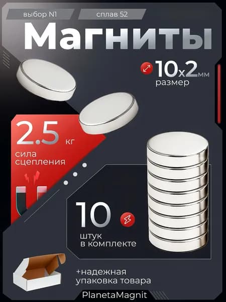 Набор магнитов для крепления 10х2 (10 на 2) мм, диск, комплект 10 шт.