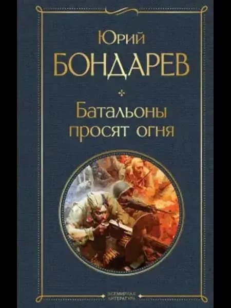 Батальоны просят огня