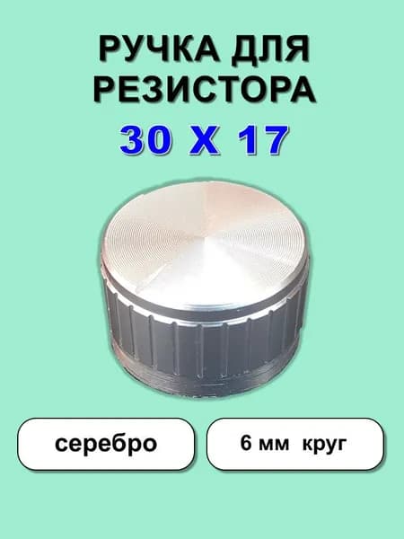 Ручка 30х17 для резистора, энкодера, серебро, 30 мм, 1 шт,