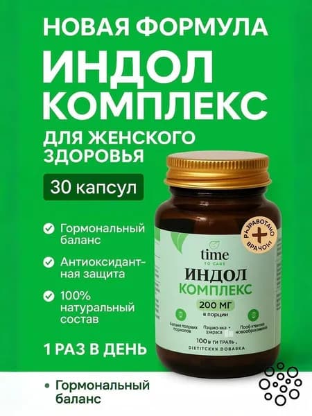Индол для женского здоровья 200 мг 30-- капсул