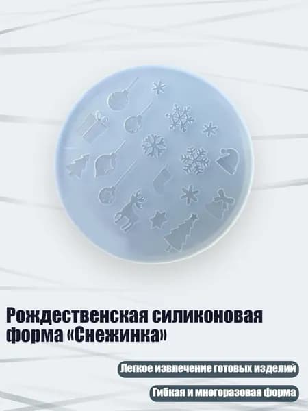 Снежный шар силикон