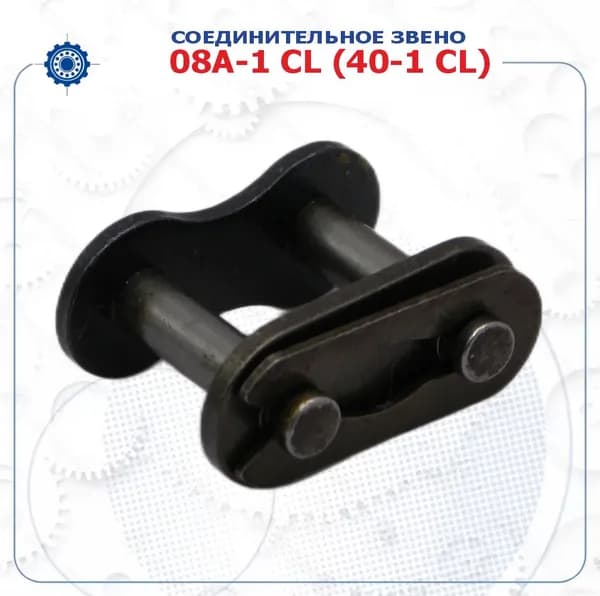 Звено соединительное 08A-1 CL (40-1 CL) (ТЗЦ)