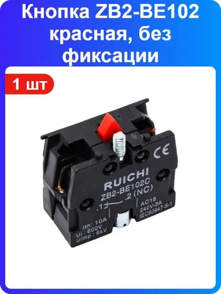 1 шт - Кнопка управления ZB2-BE102 красная, без фиксации (импульсная), 240В, 3A, монтаж на панель (169353)