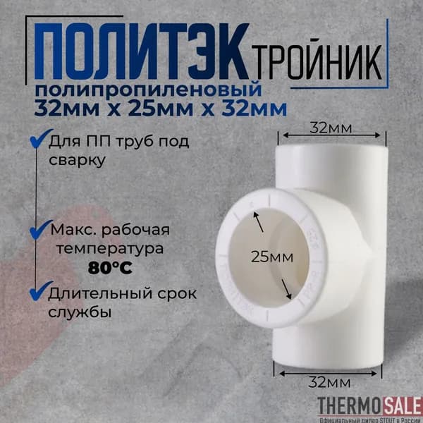 Тройник полипропиленовый 32 х 25 х 32 переходной для ПП труб под сварку белый Политэк