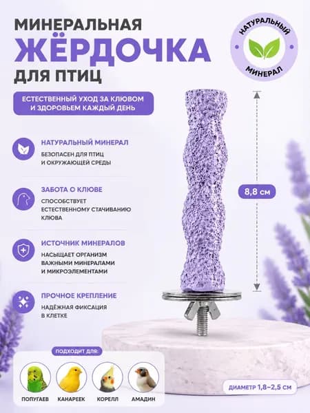 Минеральные жердочки для птиц и попугаев с витаминами "Ветка эвкалипта", используется того, чтобы птицы садились на насест и точили когти, 1 шт, 8.8 см
