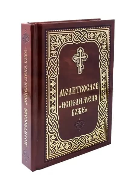 Молитвослов православный карманный "Исцели меня, Боже!"