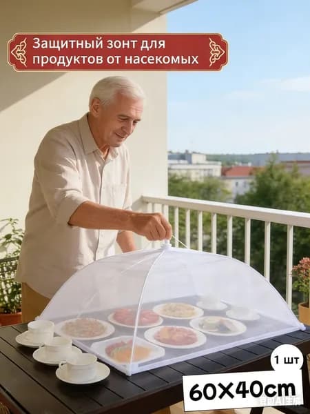 GEALFIS Защитный зонт для продуктов
