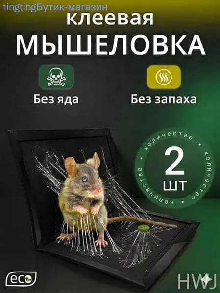 Мышеловки для мышей, клеевая ловушка от грызунов, 2 штуки