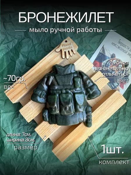 Мыло ручной работы "CRAFTIFY" Бронежилет, сувенир, мужчине, 23 февраля, 1шт.