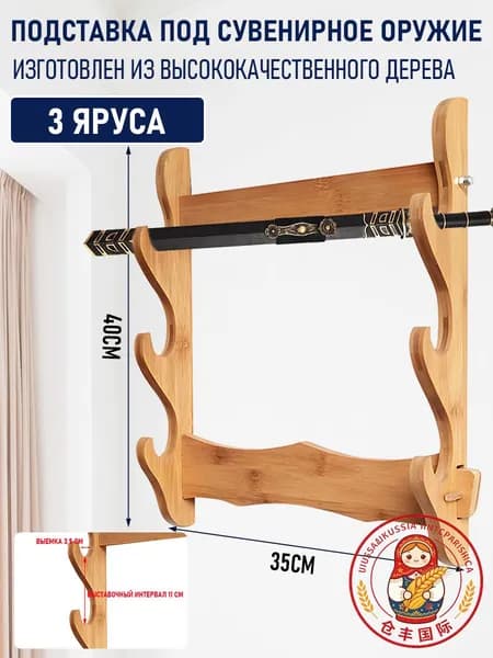 Подставка декоративная под сувенирное оружие, 1 шт.