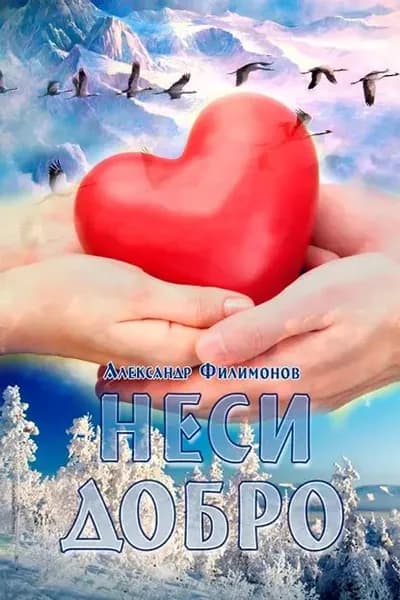 Неси добро | Филимонов Александр Ю. | Электронная книга