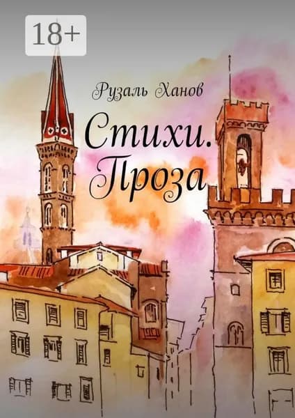Стихи. Проза | Ханов Рузаль | Электронная книга