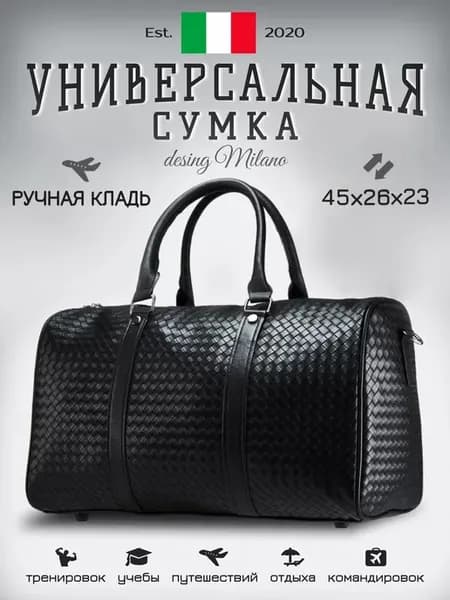 Сумка Дорожная - Универсальная