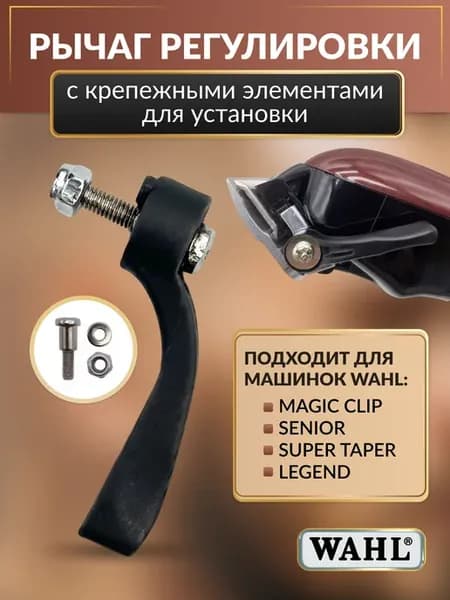 Рычаг регулировки машинки для стрижки