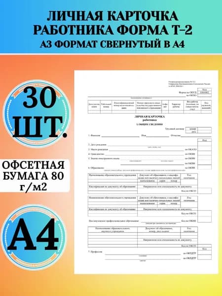 Личная карточка работника форма Т-2