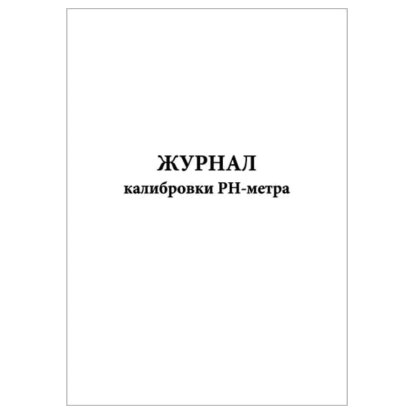 Комплект (1 шт.), Журнал калибровки PH-метра (20 лист, полистовая нумерация)