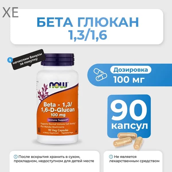 Бета глюкан 1,3/1,6 NOW Beta 1.3/1.6-D-Glucan 100 мг 90 капсул БАД