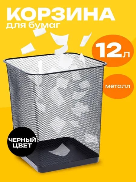 Корзина для бумаг, 12 л, 1 шт