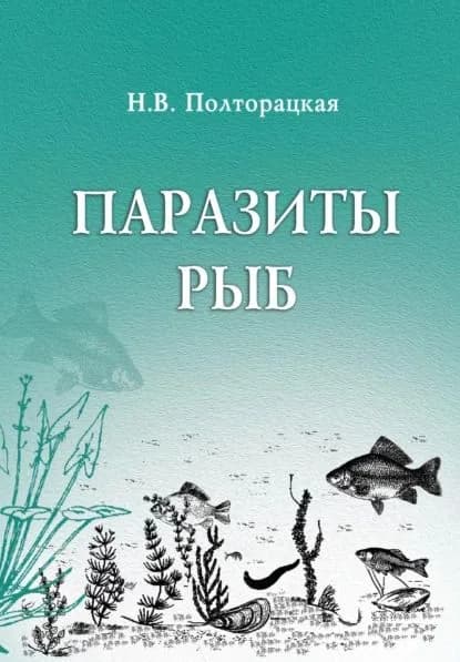 Паразиты рыб | Полторацкая Наталья Викторовна | Электронная книга
