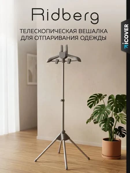 Вешалка напольная для отпаривателя Ridberg