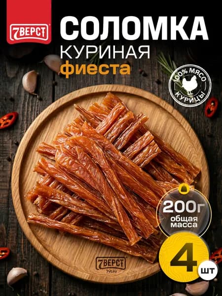 Вяленое мясо курица "Соломка Фиеста" 7 Вёрст Снеки к пиву / Сушеное мясо 4 шт по 50 г