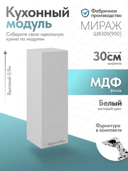 Модуль кухонный Мираж Белый ШВ300 (900)