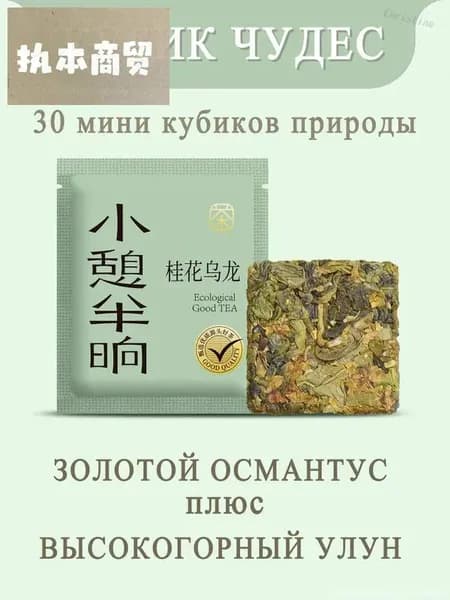 Эксклюзивный китайский прессованный чай высокогорный улун с золотым османтусом, 60 г, из серии КубИК ЧУДЕС, экологичный теплый подарок