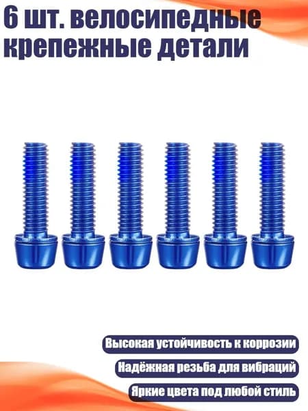 6 шт. велосипедные крепежные детали, Синий