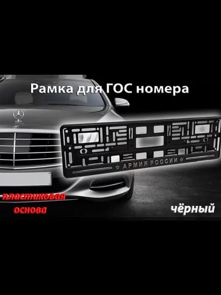 Рамка номерного знака "Армия России"