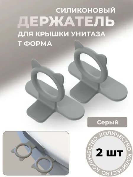 Держатель Крышки Унитаза, Силиконовый, Серый (2 шт)