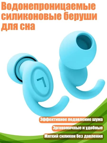 Водонепроницаемые силиконовые беруши для сна, Синий