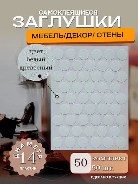 Заглушки декоративные, самоклеящиеся, 14мм, Белый древесный, 50шт