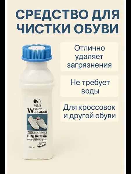 Средство для чистки белой обуви с щеткой, 100 мл