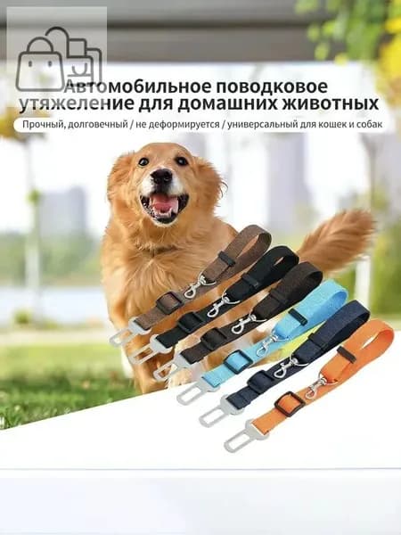 Автомобильный ремень безопасности для домашних животных, регулируемый растягивающийся поводок для собак и кошек, износостойкий трос для фиксации питомца в машине